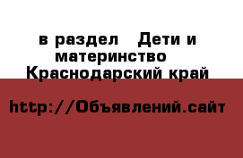  в раздел : Дети и материнство . Краснодарский край